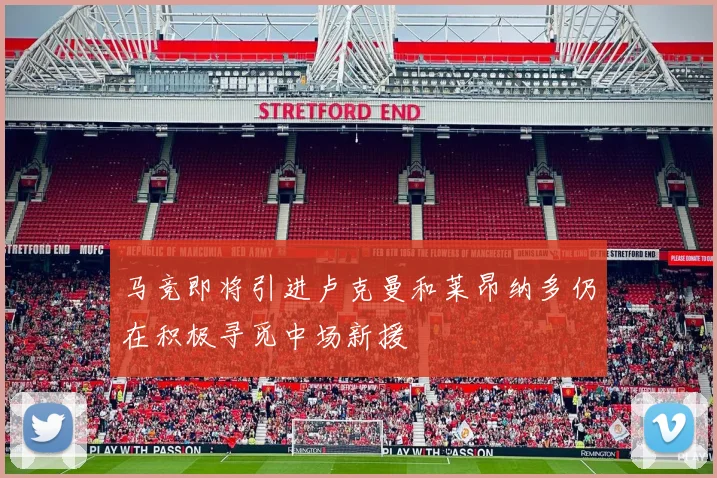 马竞即将引进卢克曼和莱昂纳多仍在积极寻觅中场新援