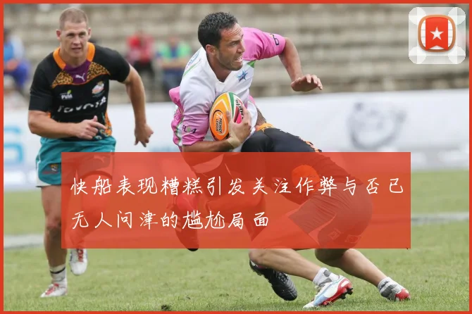 快船表现糟糕引发关注作弊与否已无人问津的尴尬局面