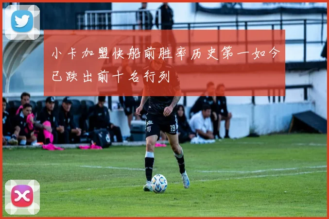 小卡加盟快船前胜率历史第一如今已跌出前十名行列
