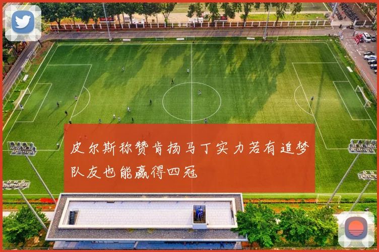 皮尔斯称赞肯扬马丁实力若有追梦队友也能赢得四冠