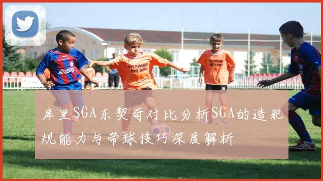库里SGA东契奇对比分析SGA的造犯规能力与带球技巧深度解析