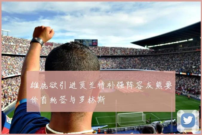雄鹿欲引进莫兰特补强阵容灰熊要价首轮签与罗林斯