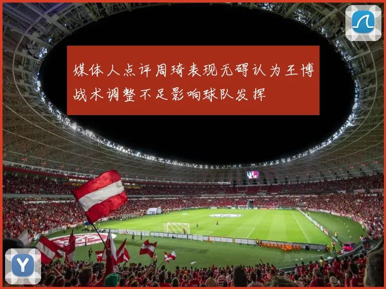 媒体人点评周琦表现无碍认为王博战术调整不足影响球队发挥