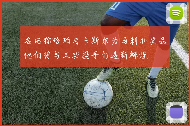 名记称哈珀与卡斯尔为马刺非卖品他们将与文班携手打造新辉煌