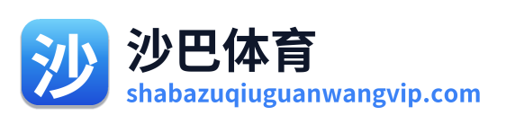 沙巴体育